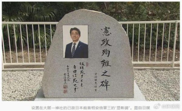 股票配资机构 妻子亲自揭幕不满一周，安倍晋三纪念碑被人喷黑漆辱骂 引发网民热议