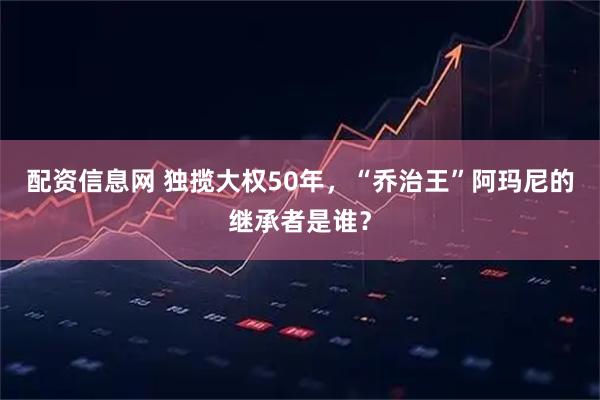配资信息网 独揽大权50年，“乔治王”阿玛尼的继承者是谁？