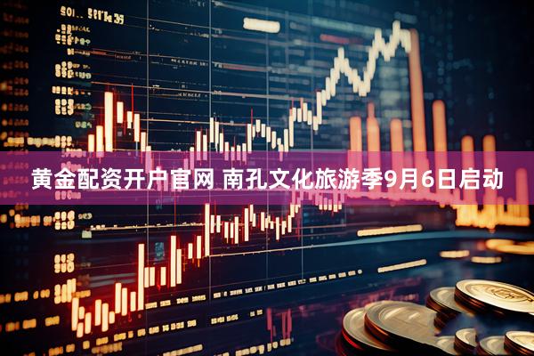 黄金配资开户官网 南孔文化旅游季9月6日启动